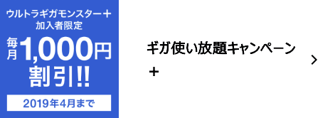 ギガ使い放題キャンペーン+
