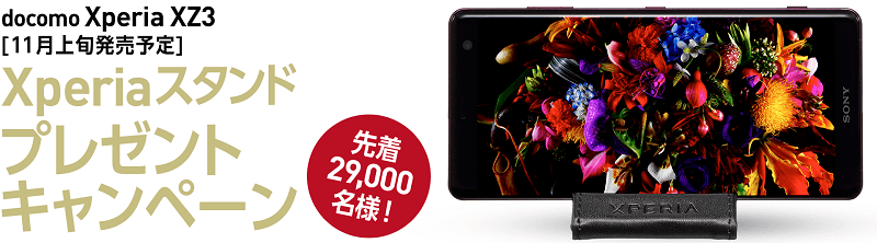 Xperia XZ3 スタンドプレゼントキャンペーン