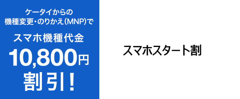 スマホスタート割