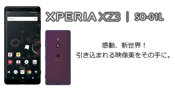 XperiaXZ3スペック