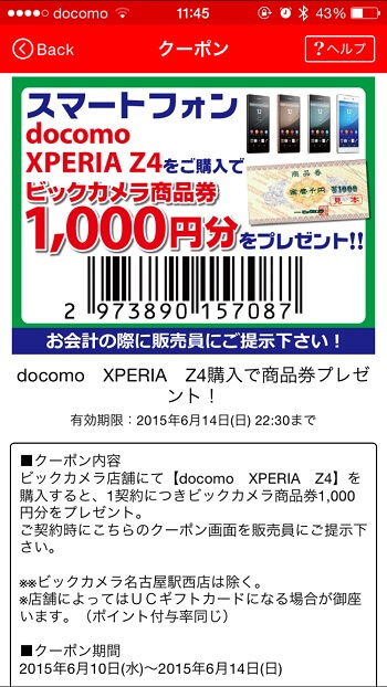 ビックカメラでxperia Z4をおトクに購入する方法 アプリクーポン提示で商品券get 使い方 方法まとめサイト Usedoor