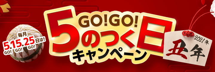 ヤフオクGO!GO!入札キャンペーンクーポン