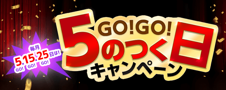 ヤフオクGO!GO!入札キャンペーンクーポン