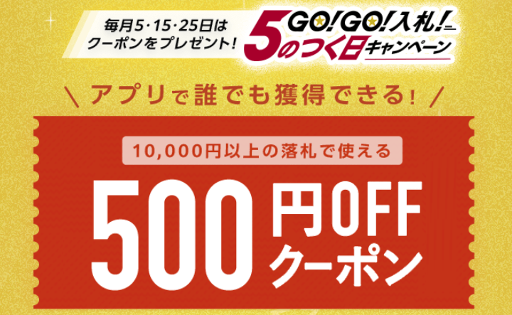 ヤフオクGO!GO!入札キャンペーンクーポン