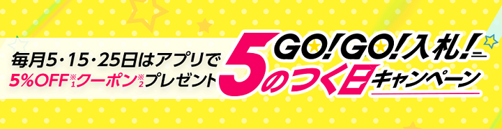 ヤフオクGO!GO!入札キャンペーンクーポン