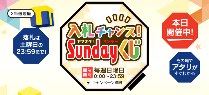ヤフオクSundayくじ