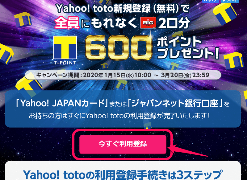 Yahoo! toto 新規利用登録キャンペーン 1