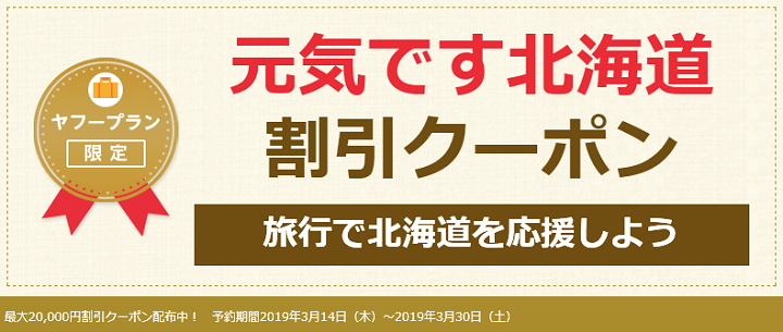 「Yahoo!トラベル」のクーポンをゲットする方法