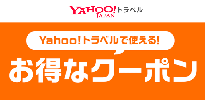 「Yahoo!トラベル」のクーポンをゲットする方法