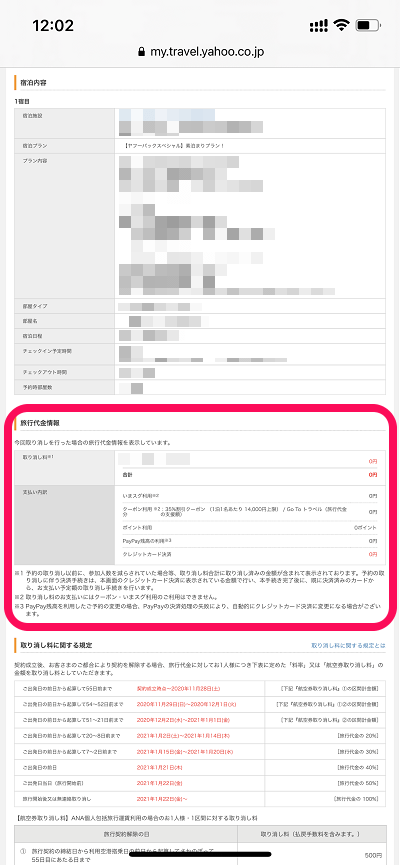 Yahoo!トラベル 予約 取り消し キャンセル 手順