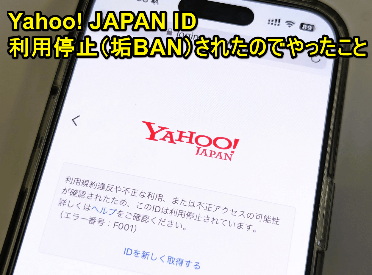 「Yahoo! JAPAN ID」が利用停止（垢BAN・エラー番号：F001）されたのでやったこと - 新規取得や変更手続き