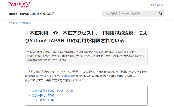 Yahoo! JAPAN ID もしかして垢BANされた？