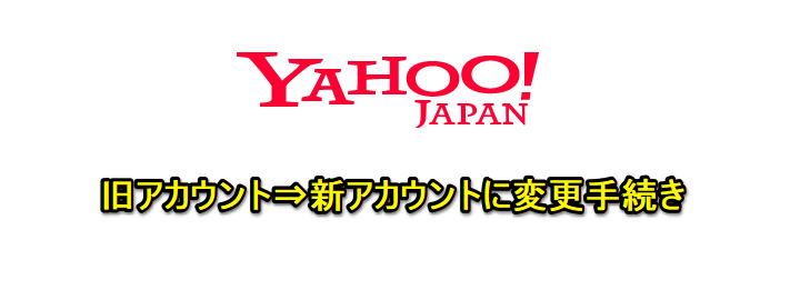 Yahoo! JAPAN ID 新規アカウント作成後にやったこと・変更手続き