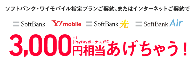 PayPayボーナス3,000円相当あげちゃうキャンペーン