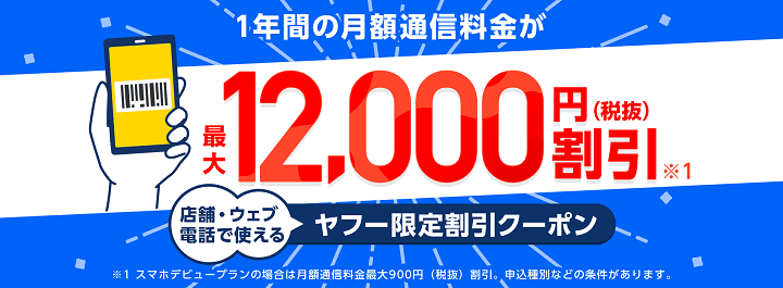 月額通信料金が1年間で最大12,000円(税抜)割引!ヤフー限定割引クーポン - Yahoo!携帯ショップ