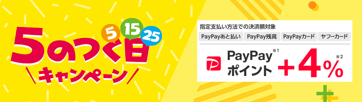 PayPayモール・Yahoo!ショッピング 5のつく日はポイント5倍！