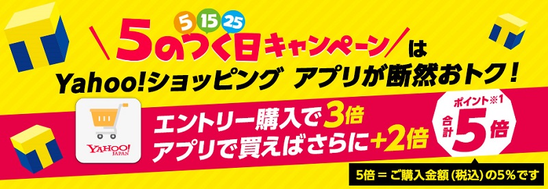 Yahoo!ショッピング 5のつく日はポイント5倍!