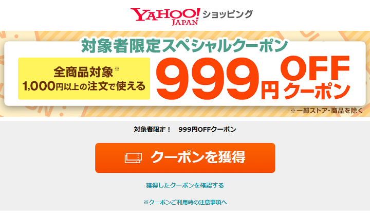 1円で買える Yahooショッピングの1 000円以上で使える999円オフクーポンをゲットする方法 対象者かどうかをチェック 使い方 方法まとめサイト Usedoor