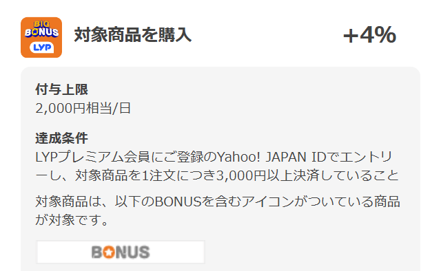 Yahoo!ショッピング ヤフービッグボーナス2日間セールにエントリー