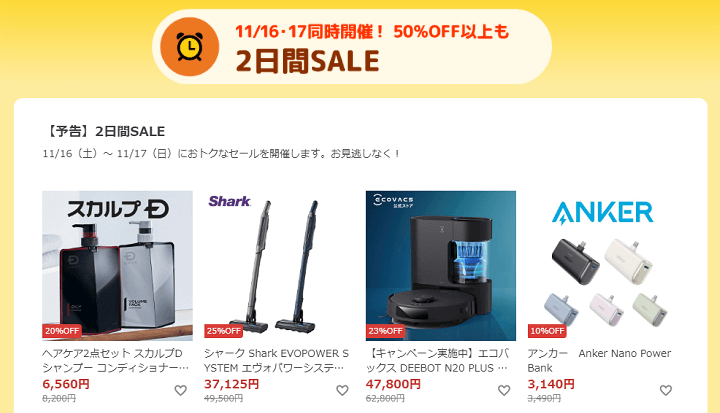 50％オフの商品も登場！2日間セール特選商品