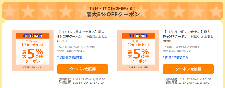 ヤフービッグボーナス2日間セール限定クーポン