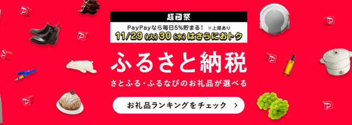 Yahooショッピング 超PayPay祭