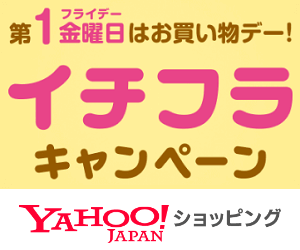 Yahoo!ショッピング 第1金曜日イチフラキャンペーン