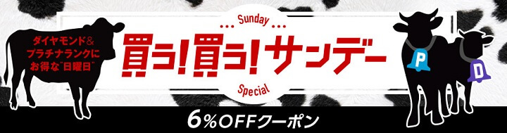 Yahooショッピング買う!買う!サンデー