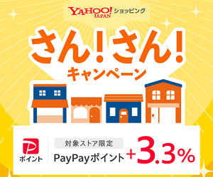 【+3.3％還元!!】Yahoo!ショッピングの「さん！さん！キャンペーン」でおトクにお買い物する方法