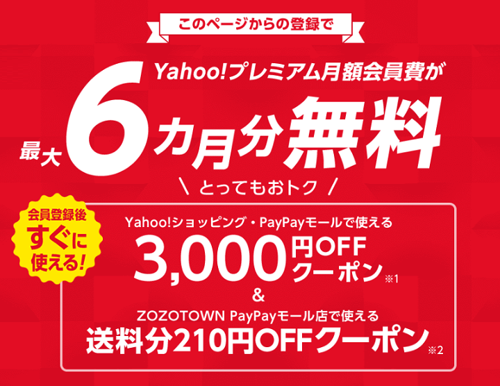 Yahoo!プレミアム無料 ショッピング クーポン