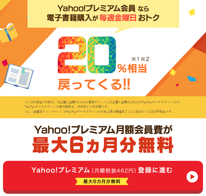 ebookjapan Yahooプレミアム6ヵ月無料