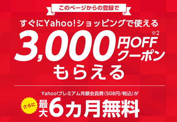 Yahoo!プレミアム無料登録