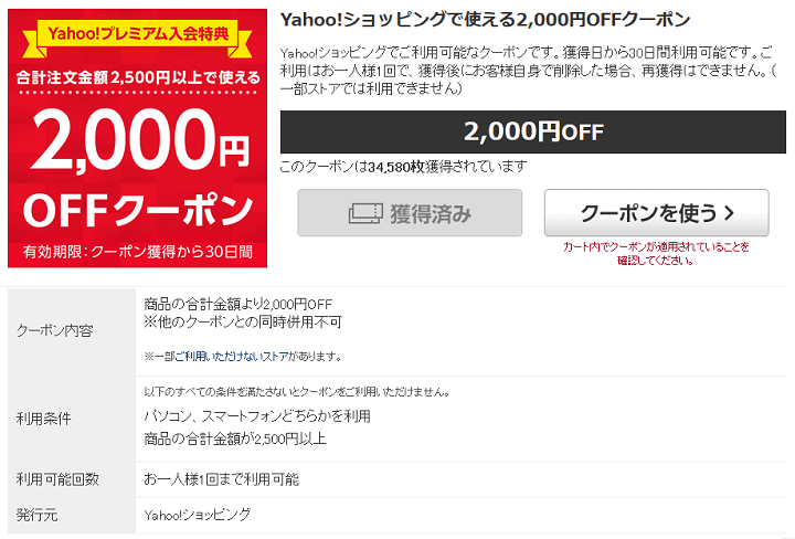Yahooショッピング 2,000円クーポン