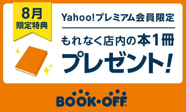 【Yahoo!プレミアム会員限定】8月もブックオフで本1冊無料！