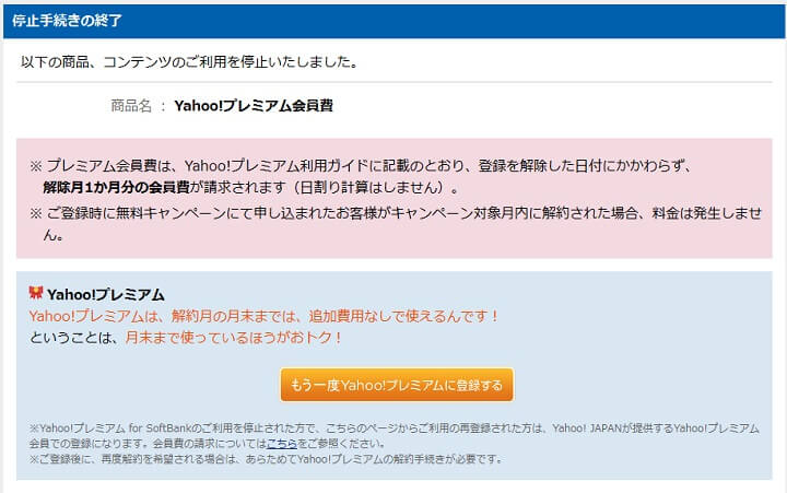 Yahooプレミアムの退会 月額課金解約方法 加入しているサービス一覧確認 一撃退会リンクあり 使い方 方法まとめサイト Usedoor