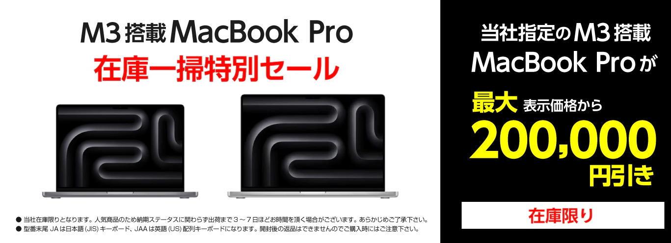 【最大20万円引き!!】ヤマダウェブコムで『M3搭載MacBook Pro 在庫一掃特別セール』が開催