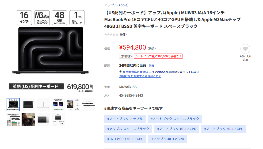 ヤマダウェブコム『M3搭載MacBook Pro 在庫一掃特別セール』