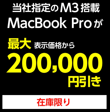 ヤマダウェブコム「M3搭載MacBook Pro 在庫一掃特別セール」