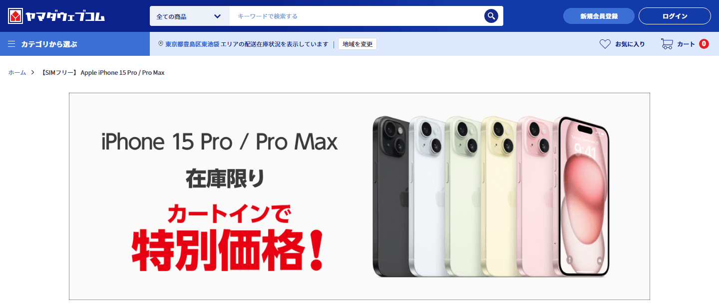 ヤマダウェブコムで「iPhone 15 Pro / Pro Max」が在庫限りの特価販売、11月16日10時～販売開始