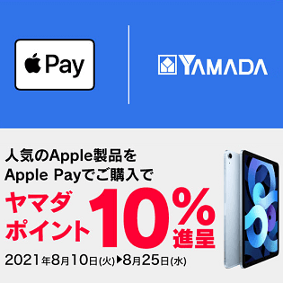 ヤマダウェブコム×Apple Payキャンペーン