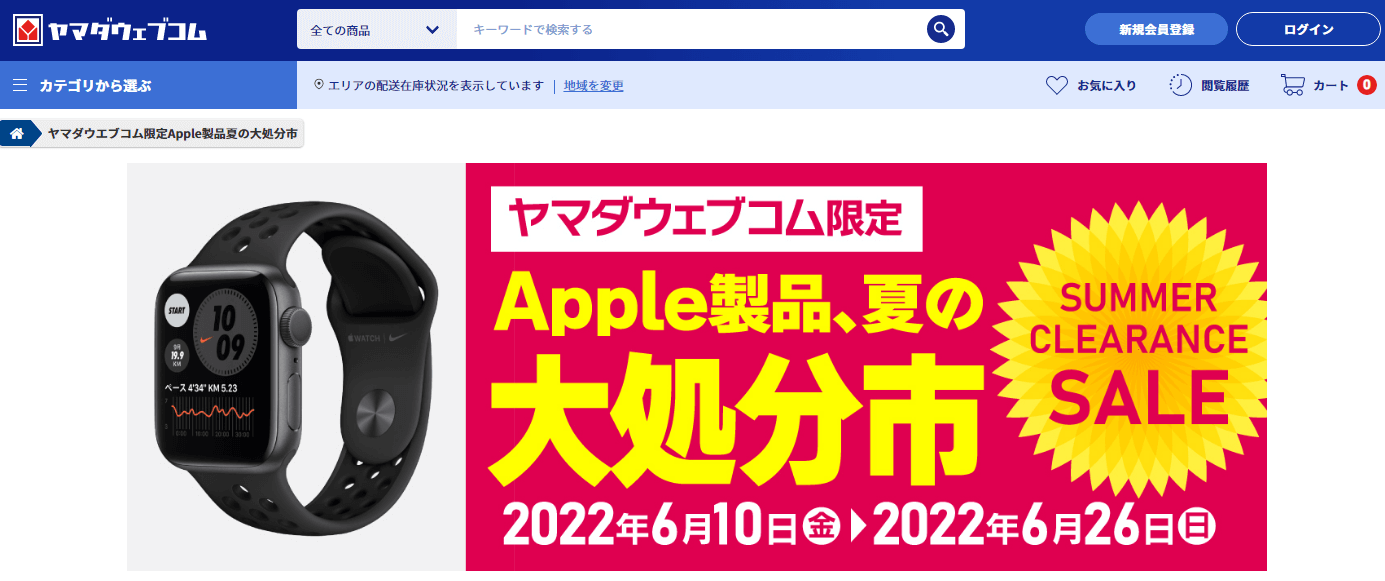 【Apple製品最大12,100円OFF!!】ヤマダウェブコムでApple製品夏の大処分市が開催 - Apple製品をおトクに買う方法