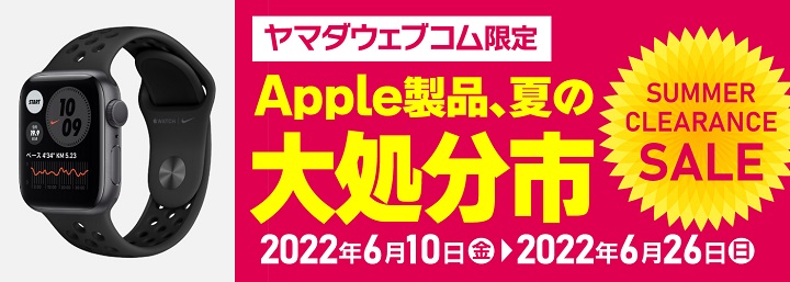 ヤマダウェブコム限定Apple製品夏の大処分市