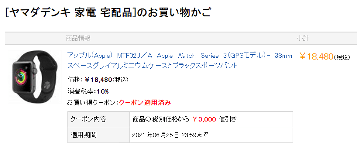 ヤマダウェブコム サマーセール Apple Watch Series 3