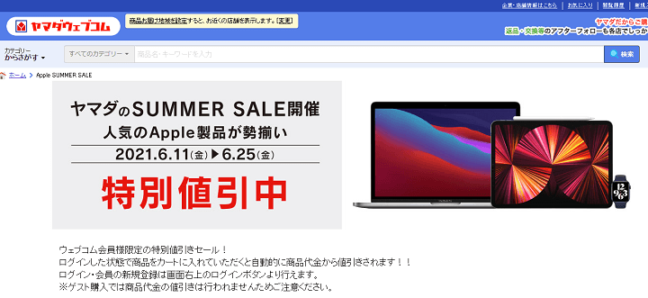【Apple製品最大11,000円OFF!!】ヤマダウェブコムでサマーセールが開催 | Apple製品をおトクに買う方法