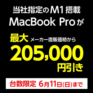 ヤマダウェブコム「M1搭載MacBook Pro 最終在庫特別セール」