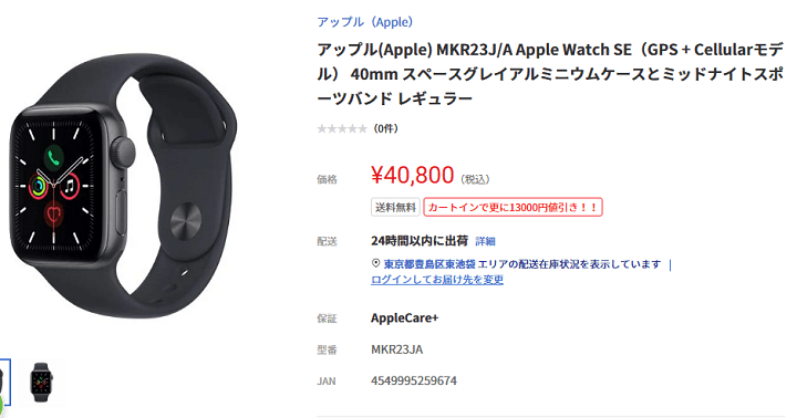 Apple Watch SE（GPS + Cellularモデル）」が激安！税込27,800円