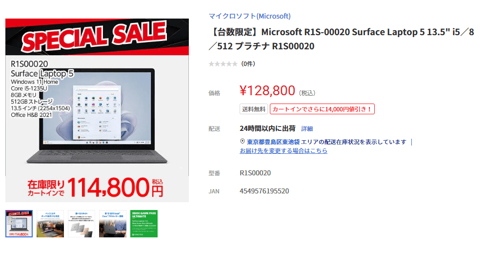 ヤマダウェブコム『Surface Laptop 5 / Pro 9 在庫限りの特別セール』