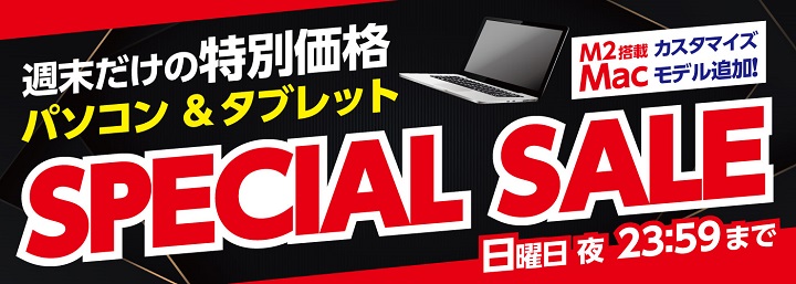 ヤマダウェブコムで「PC/タブレット 在庫一掃SALE」が開催 -PC/タブレットをおトクに買う方法