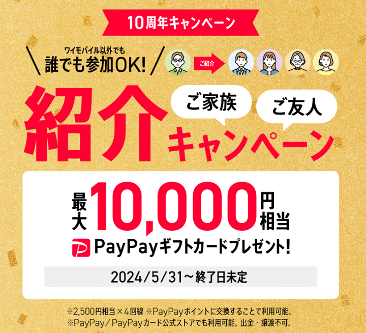 ワイモバ10周年大感謝祭 最大10,000円分がもらえる紹介キャンペーン