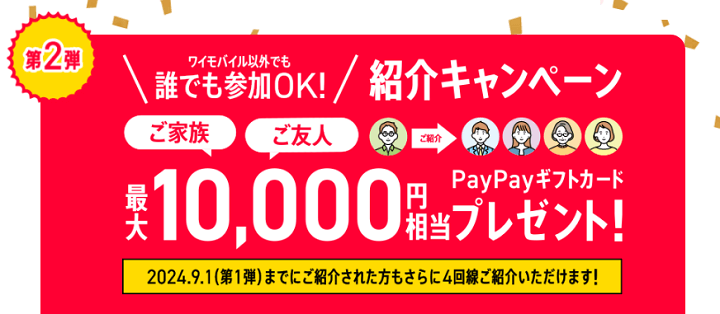 ワイモバ10周年大感謝祭 最大10,000円分がもらえる紹介キャンペーン